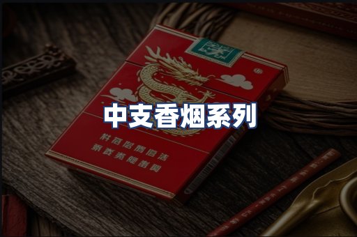 中支香烟系列