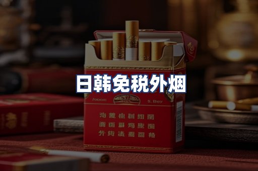 日韩免税外烟