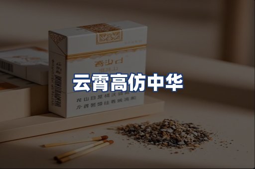 云霄高仿中华