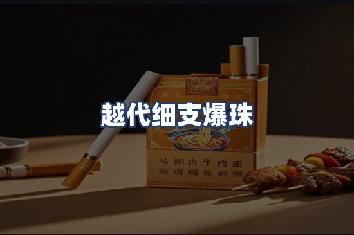 越代细支爆珠